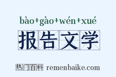 报告文学是什么意思的图片